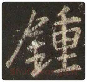 王羲之毛笔行书钟字的写法,摘自王羲之书法作品圣教序