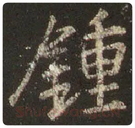 王羲之毛笔行书钟字的写法,摘自王羲之书法作品圣教序