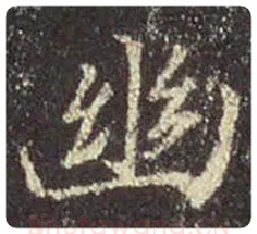 王羲之毛笔行书幽字的写法,摘自王羲之书法作品圣教序
