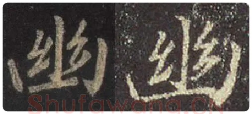 王羲之毛笔行书幽字的写法,摘自王羲之书法作品圣教序