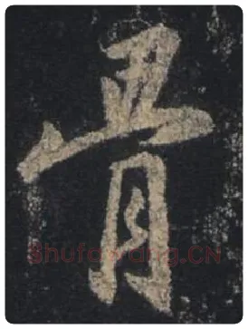 王羲之毛笔行书骨字的写法,摘自王羲之书法作品圣教序