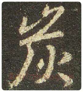 王羲之毛笔行书炭字的写法,摘自王羲之书法作品圣教序