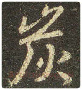 王羲之毛笔行书炭字的写法,摘自王羲之书法作品圣教序
