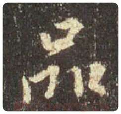 王羲之毛笔行书品字的写法,摘自王羲之书法作品圣教序