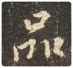 王羲之毛笔行书品字的写法,摘自王羲之书法作品圣教序