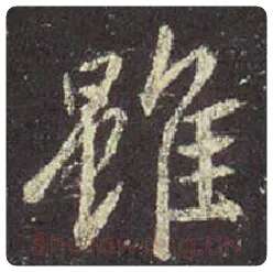 王羲之毛笔行书虽字的写法,摘自王羲之书法作品圣教序