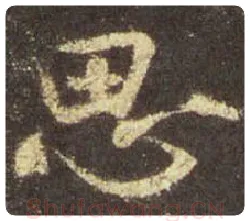 王羲之毛笔行书思字的写法,摘自王羲之书法作品圣教序