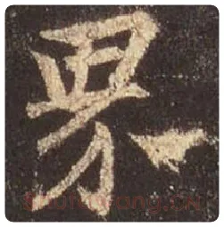 王羲之毛笔行书界字的写法,摘自王羲之书法作品圣教序