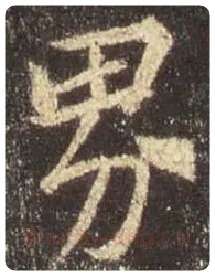 王羲之毛笔行书界字的写法,摘自王羲之书法作品圣教序