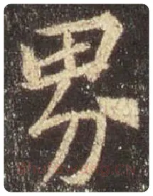王羲之毛笔行书界字的写法,摘自王羲之书法作品圣教序