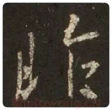 王羲之毛笔行书昨字的写法,摘自王羲之书法作品圣教序