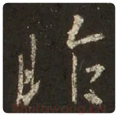 王羲之毛笔行书昨字的写法,摘自王羲之书法作品圣教序