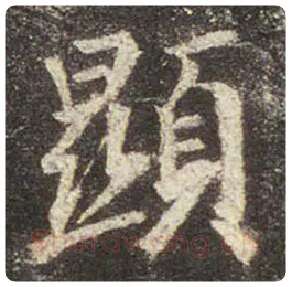 王羲之毛笔行书显字的写法,摘自王羲之书法作品圣教序