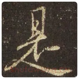 王羲之毛笔行书是字的写法,摘自王羲之书法作品圣教序