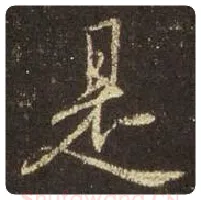 王羲之毛笔行书是字的写法,摘自王羲之书法作品圣教序