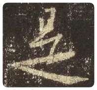 王羲之毛笔行书是字的写法,摘自王羲之书法作品圣教序