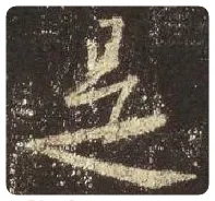王羲之毛笔行书是字的写法,摘自王羲之书法作品圣教序