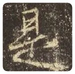 王羲之毛笔行书是字的写法,摘自王羲之书法作品圣教序