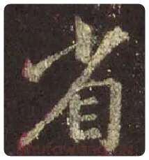 王羲之毛笔行书省字的写法,摘自王羲之书法作品圣教序