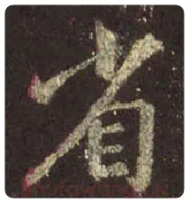 王羲之毛笔行书省字的写法,摘自王羲之书法作品圣教序