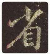 王羲之毛笔行书省字的写法,摘自王羲之书法作品圣教序