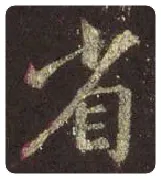 王羲之毛笔行书省字的写法,摘自王羲之书法作品圣教序