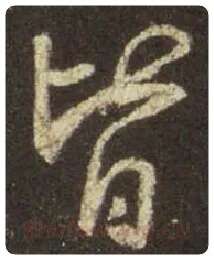 王羲之毛笔行书皆字的写法,摘自王羲之书法作品圣教序