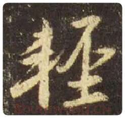 王羲之毛笔行书轻字的写法,摘自王羲之书法作品圣教序