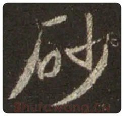 王羲之毛笔行书砂字的写法,摘自王羲之书法作品圣教序