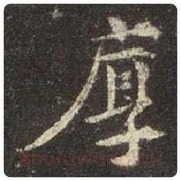 王羲之毛笔行书厚字的写法,摘自王羲之书法作品圣教序