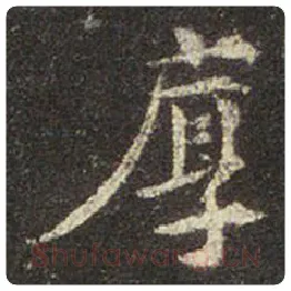 王羲之毛笔行书厚字的写法,摘自王羲之书法作品圣教序