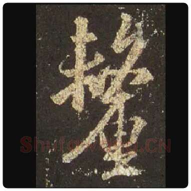 王羲之毛笔行书厘字的写法,摘自王羲之书法作品圣教序
