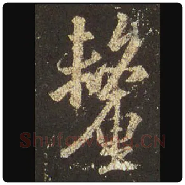 王羲之毛笔行书厘字的写法,摘自王羲之书法作品圣教序