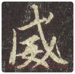 王羲之毛笔行书威字的写法,摘自王羲之书法作品圣教序