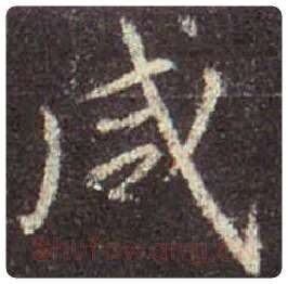 王羲之毛笔行书咸字的写法,摘自王羲之书法作品圣教序