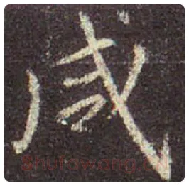 王羲之毛笔行书咸字的写法,摘自王羲之书法作品圣教序