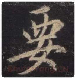 王羲之毛笔行书要字的写法,摘自王羲之书法作品圣教序