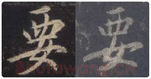 王羲之毛笔行书要字的写法,摘自王羲之书法作品圣教序