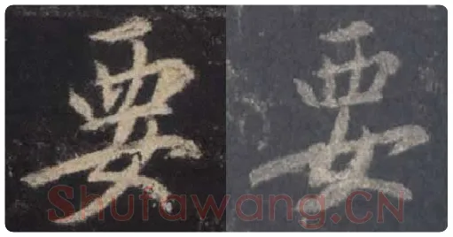 王羲之毛笔行书要字的写法,摘自王羲之书法作品圣教序