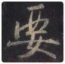 王羲之毛笔行书要字的写法,摘自王羲之书法作品圣教序