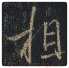 王羲之毛笔行书相字的写法,摘自王羲之书法作品圣教序