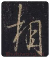王羲之毛笔行书相字的写法,摘自王羲之书法作品圣教序