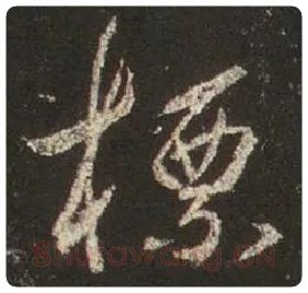王羲之毛笔行书标字的写法,摘自王羲之书法作品圣教序