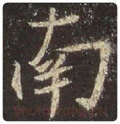 王羲之毛笔行书南字的写法,摘自王羲之书法作品圣教序