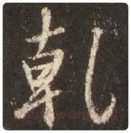 王羲之毛笔行书乾字的写法,摘自王羲之书法作品圣教序