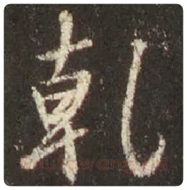 王羲之毛笔行书乾字的写法,摘自王羲之书法作品圣教序