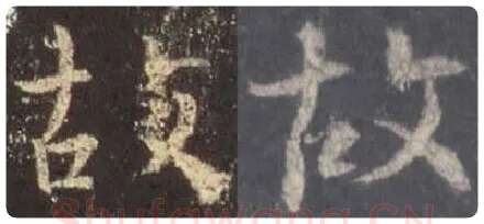 王羲之毛笔行书故字的写法,摘自王羲之书法作品圣教序