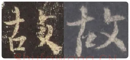 王羲之毛笔行书故字的写法,摘自王羲之书法作品圣教序