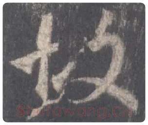王羲之毛笔行书故字的写法,摘自王羲之书法作品圣教序