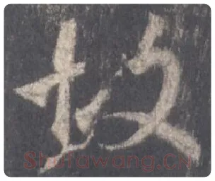 王羲之毛笔行书故字的写法,摘自王羲之书法作品圣教序